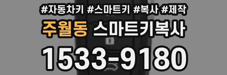 주월동 스마트키복사