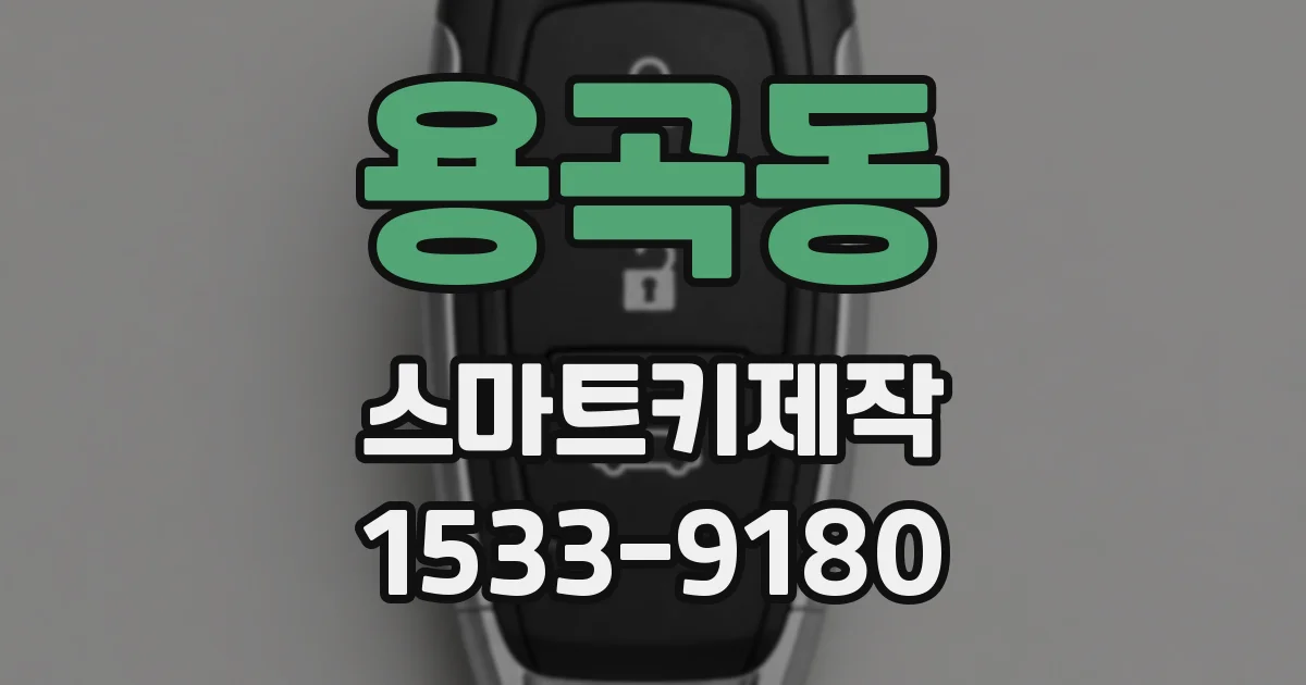 용곡동 스마트키제작