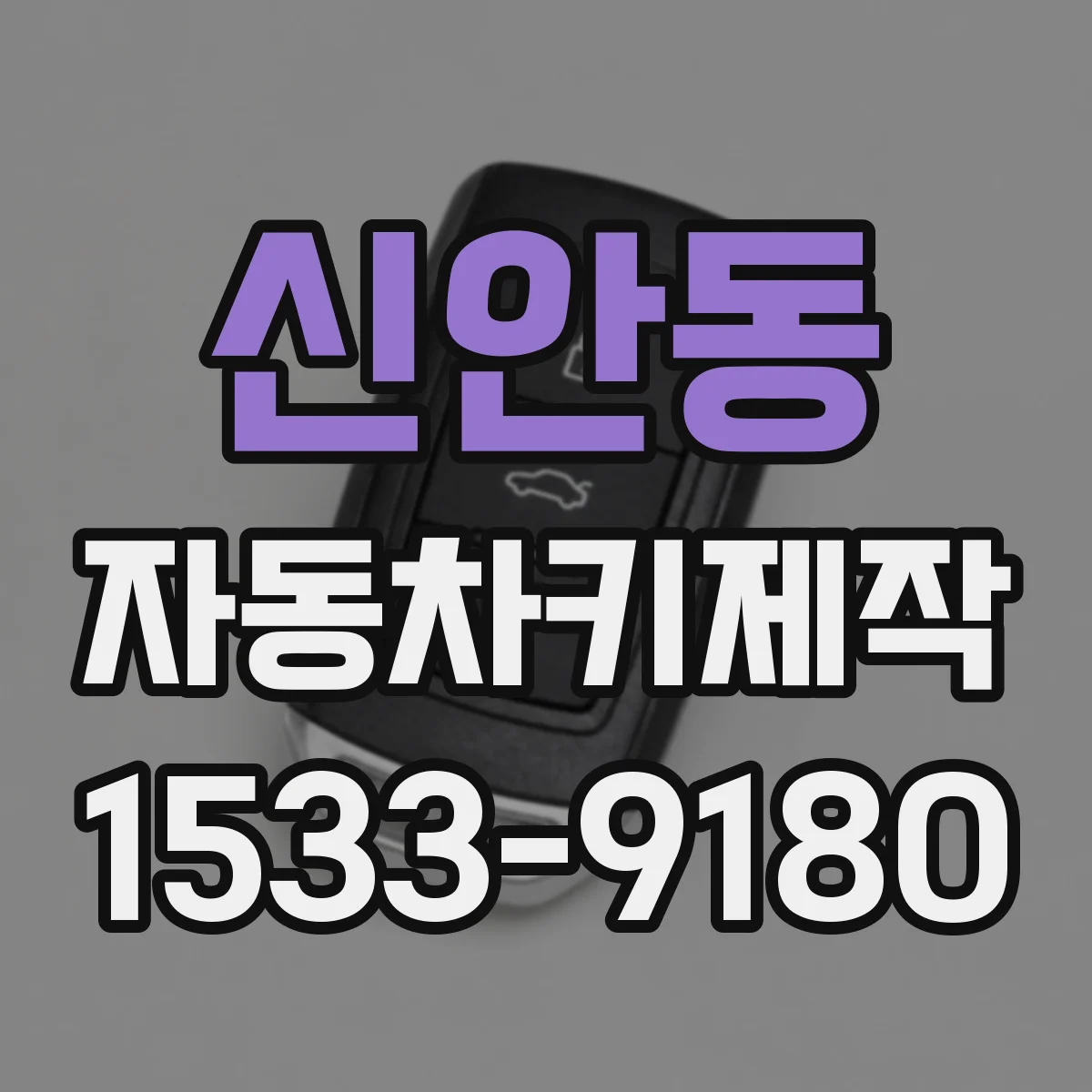 신안동 자동차키제작