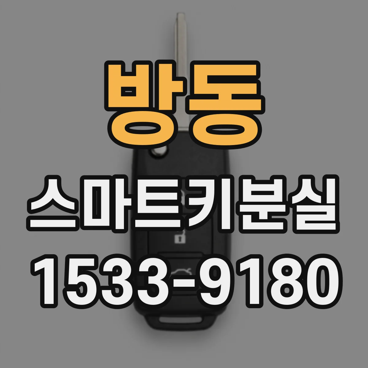 방동 스마트키분실
