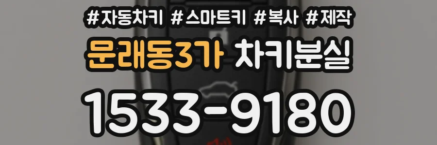 문래동3가 차키분실