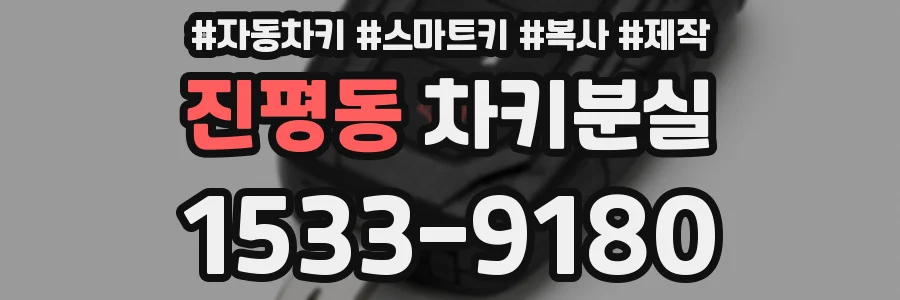 진평동 차키분실