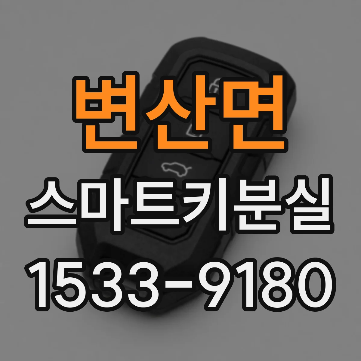 변산면 스마트키분실