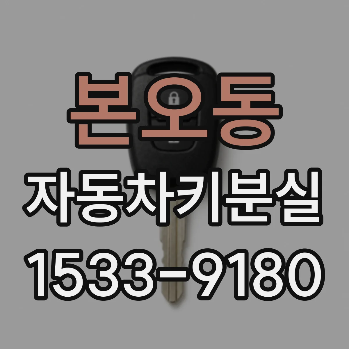 본오동 자동차키분실