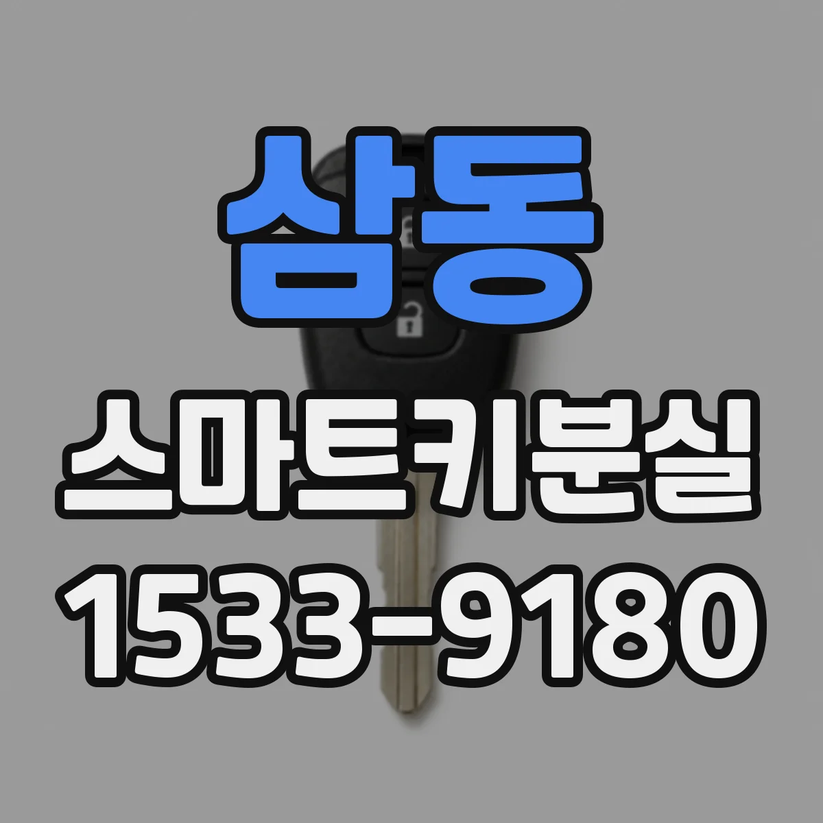 삼동 스마트키분실