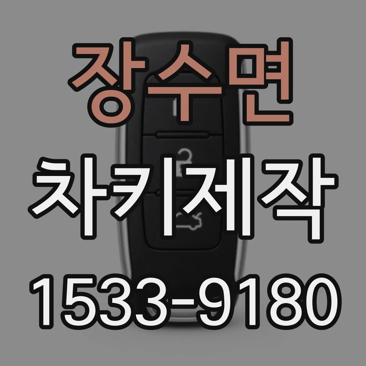장수면 차키제작