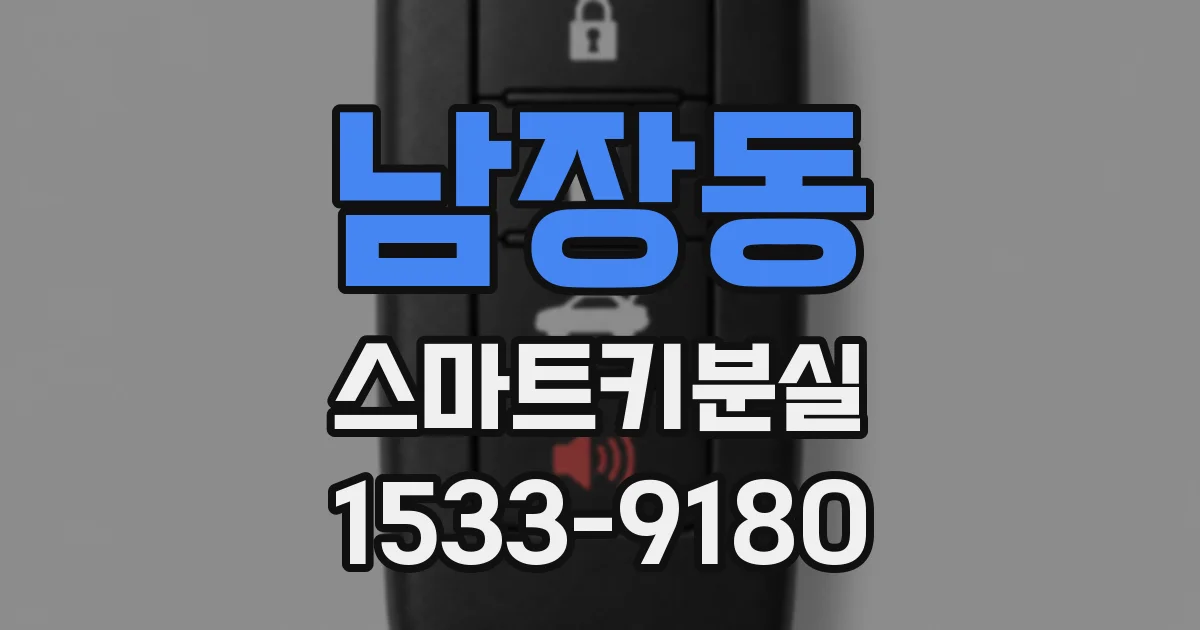 남장동 스마트키분실