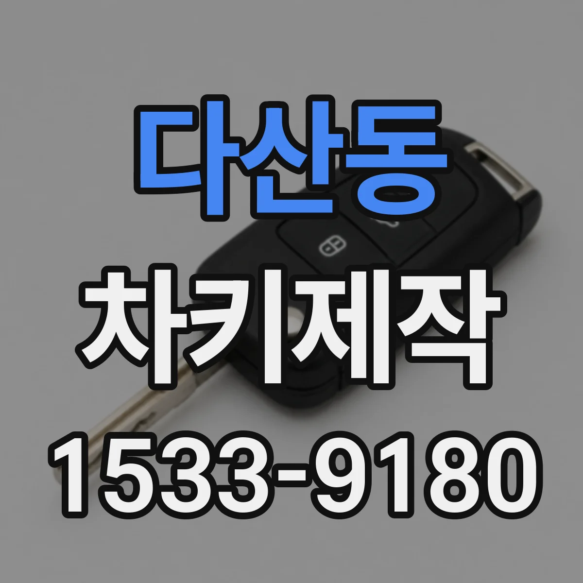 다산동 차키제작