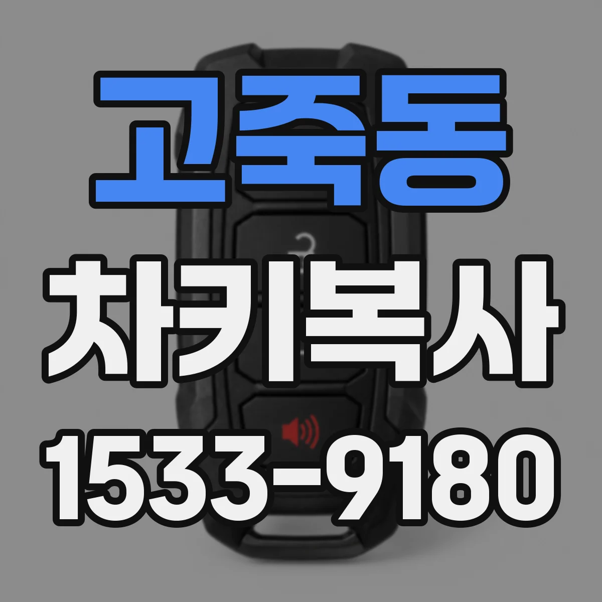고죽동 차키복사