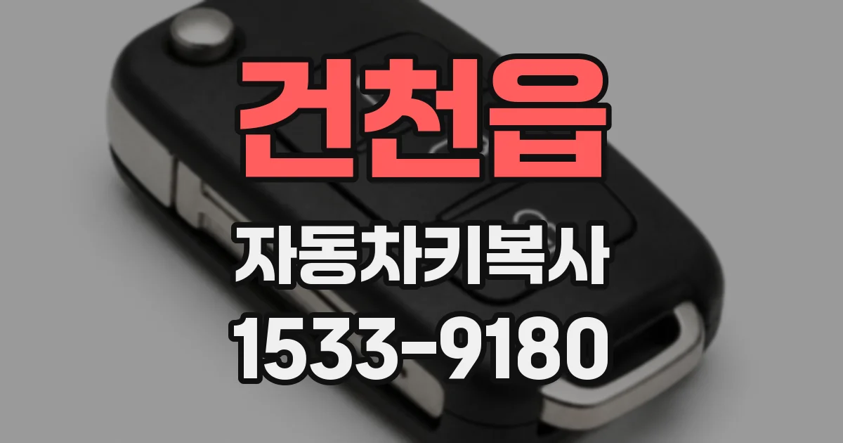건천읍 자동차키복사