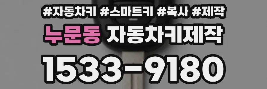 누문동 자동차키제작