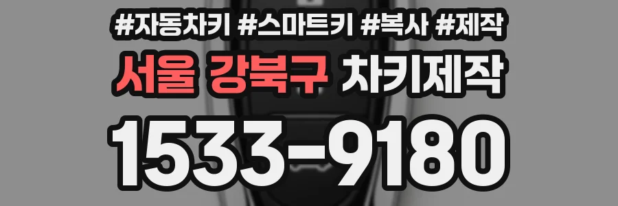 서울 강북구 차키제작