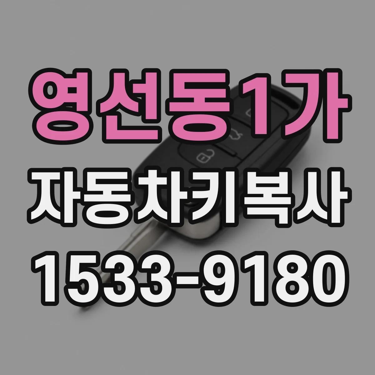영선동1가 자동차키복사