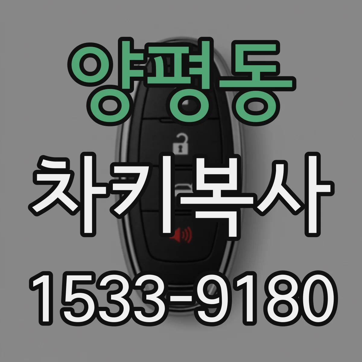 양평동 차키복사