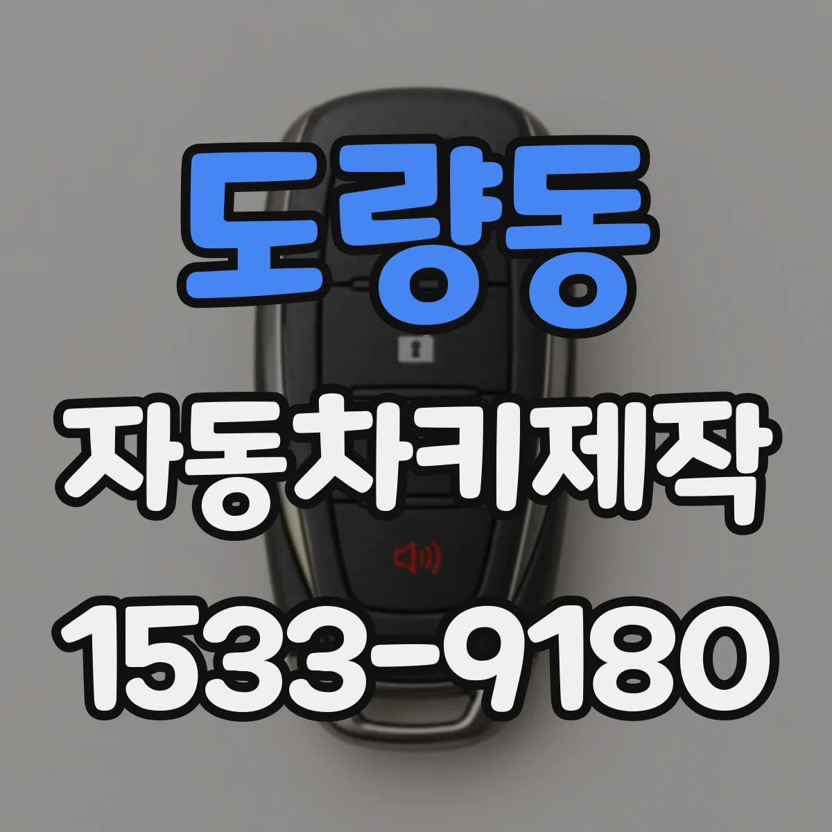 도량동 자동차키제작