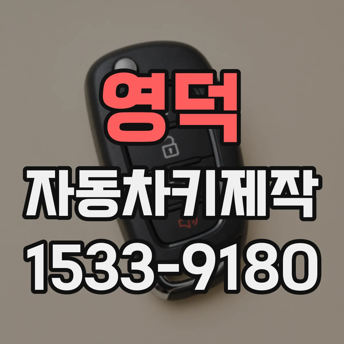 영덕 자동차키제작