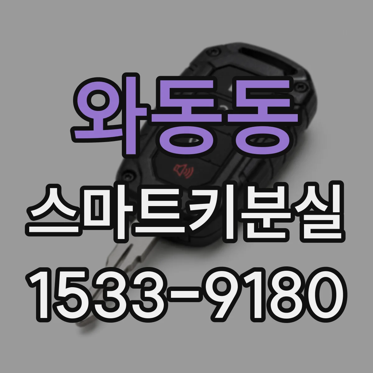 와동동 스마트키분실