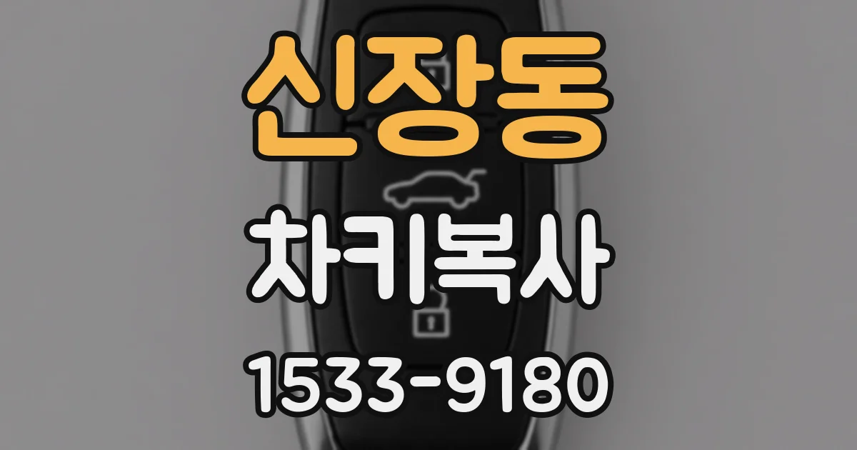 신장동 차키복사