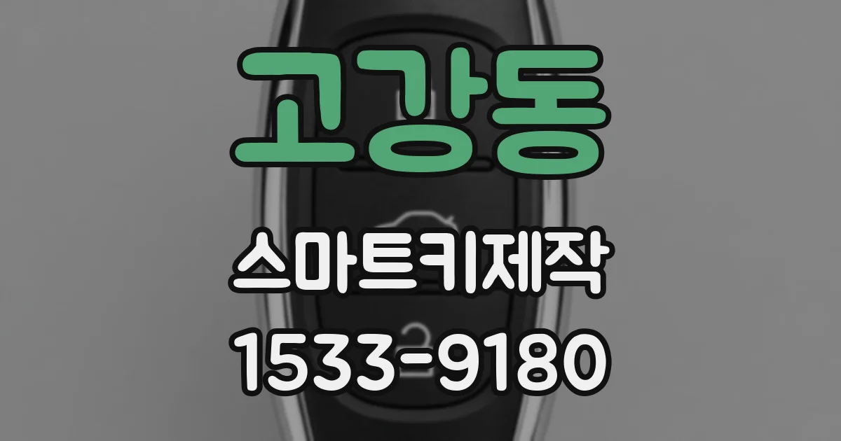 고강동 스마트키제작