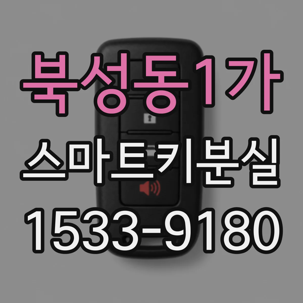 북성동1가 스마트키분실