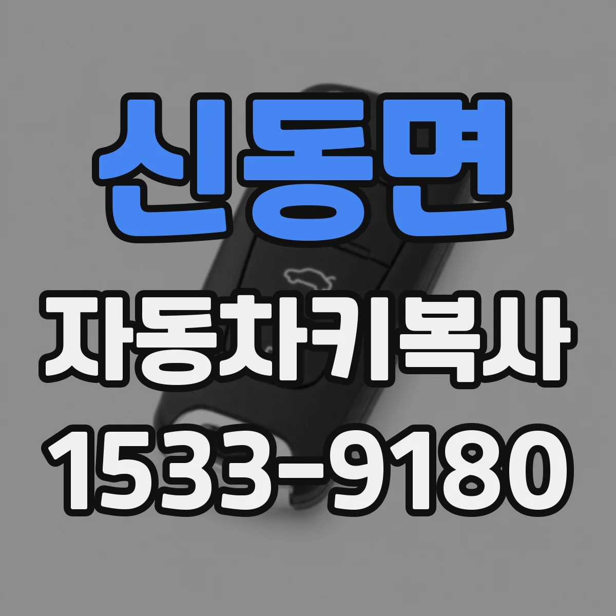 신동면 자동차키복사