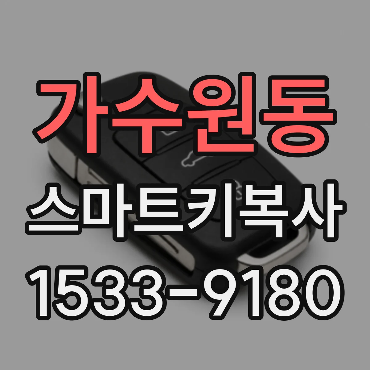 가수원동 스마트키복사