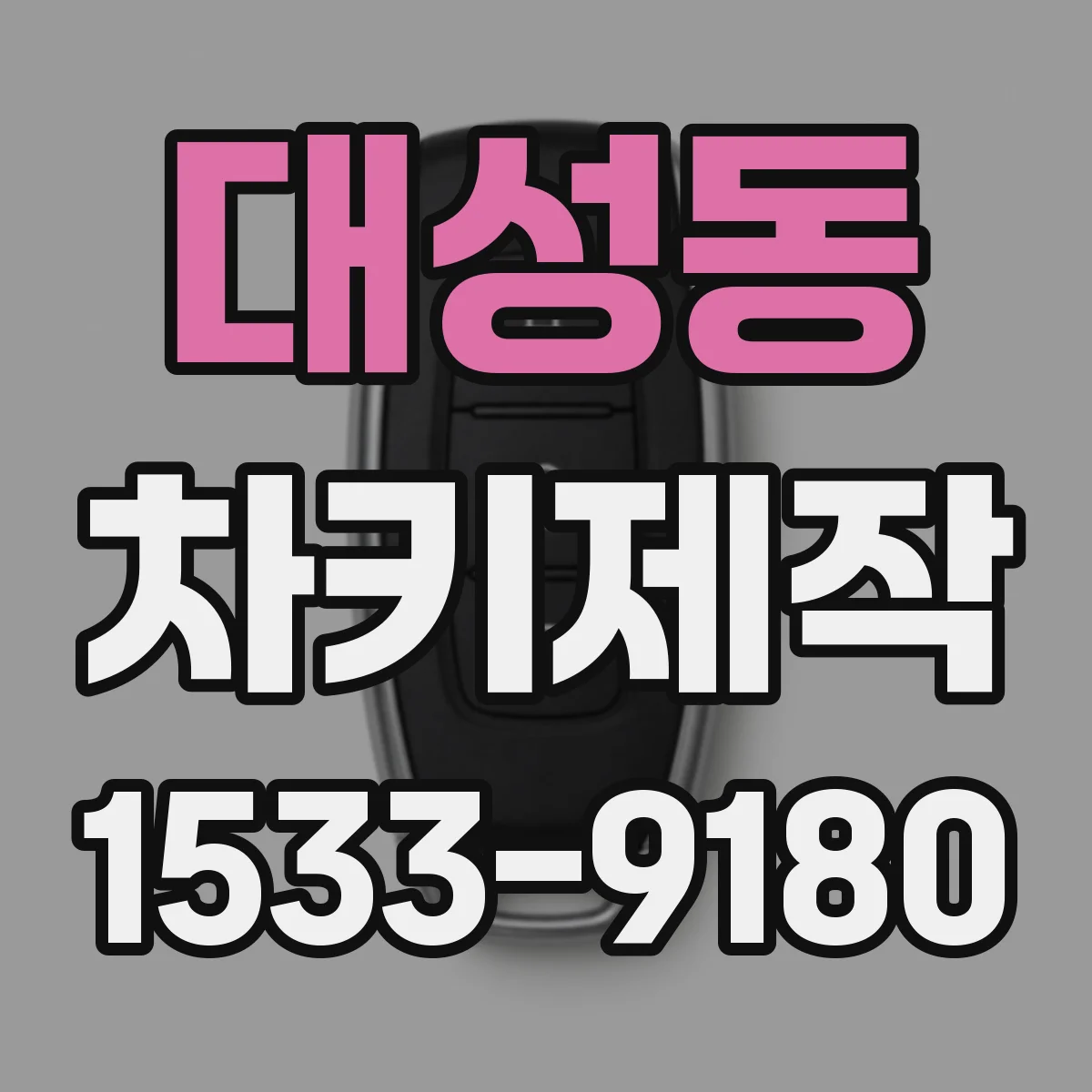 대성동 차키제작