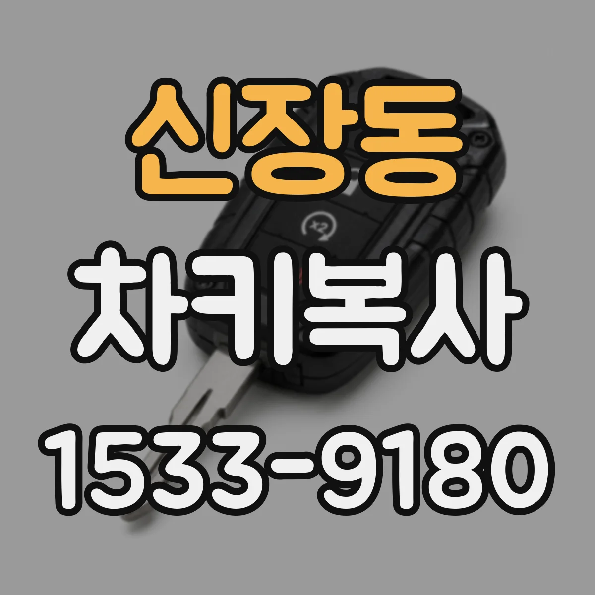 신장동 차키복사