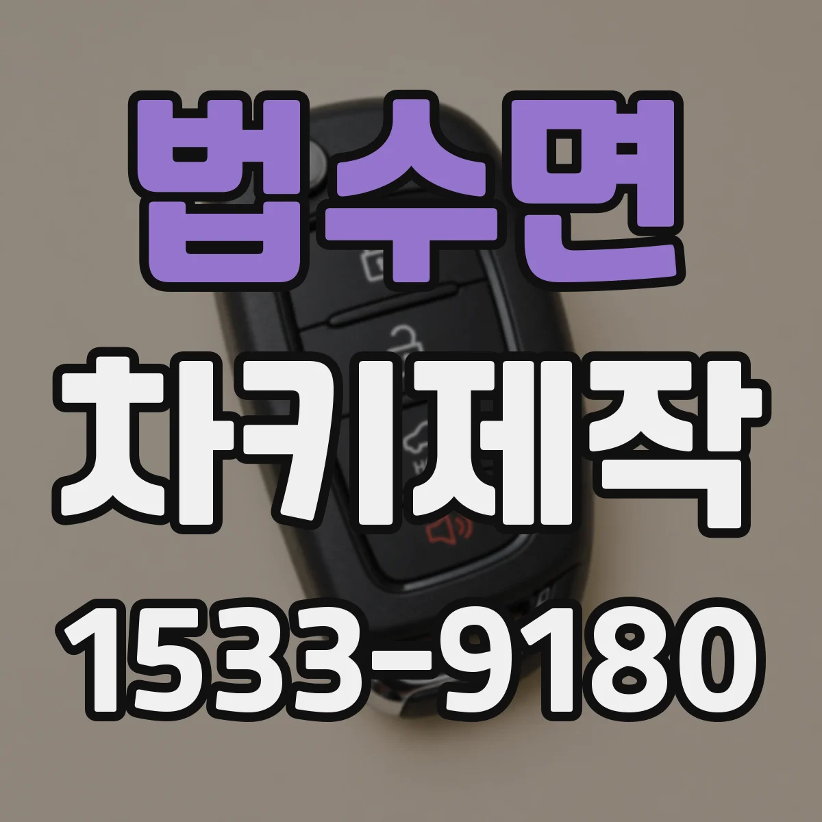 법수면 차키제작