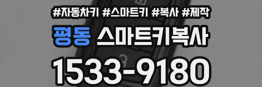 평동 스마트키복사
