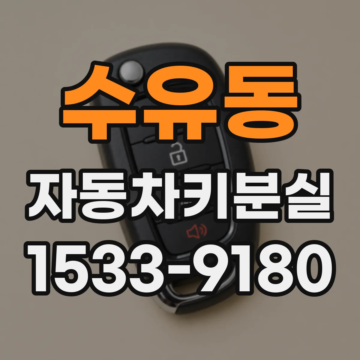 수유동 자동차키분실