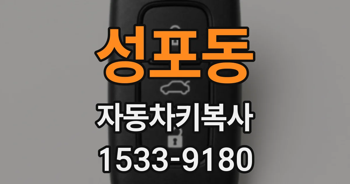 성포동 자동차키복사