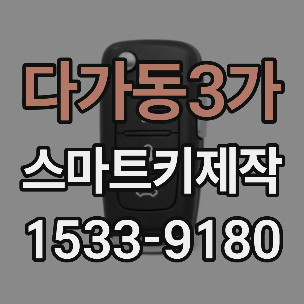 다가동3가 스마트키제작