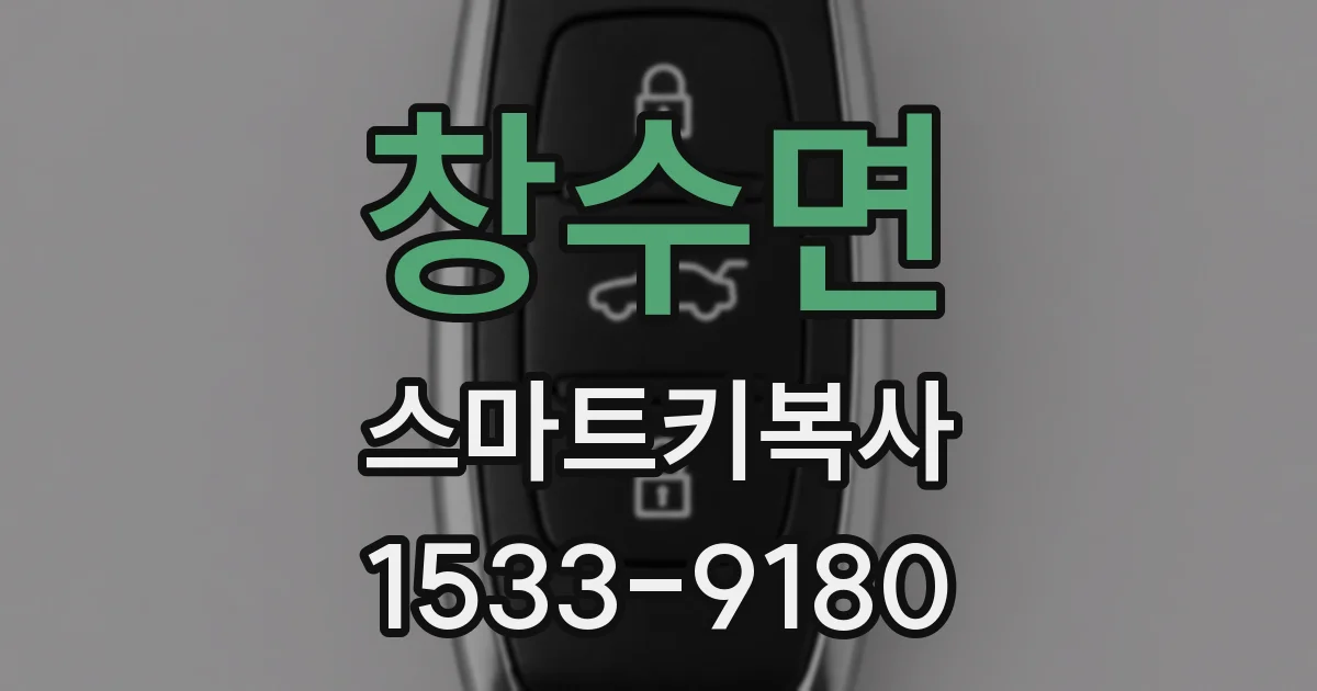 창수면 스마트키복사