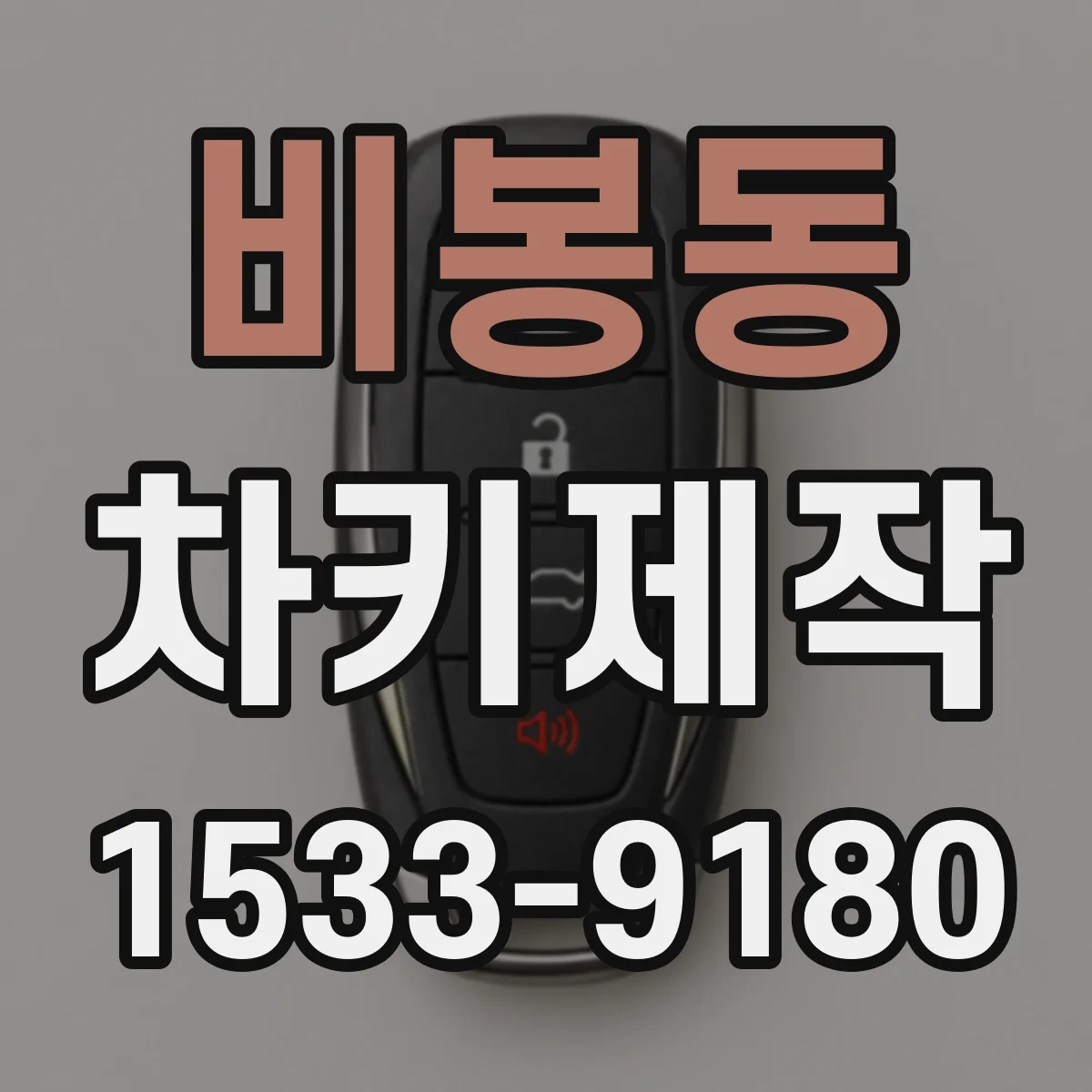 비봉동 차키제작