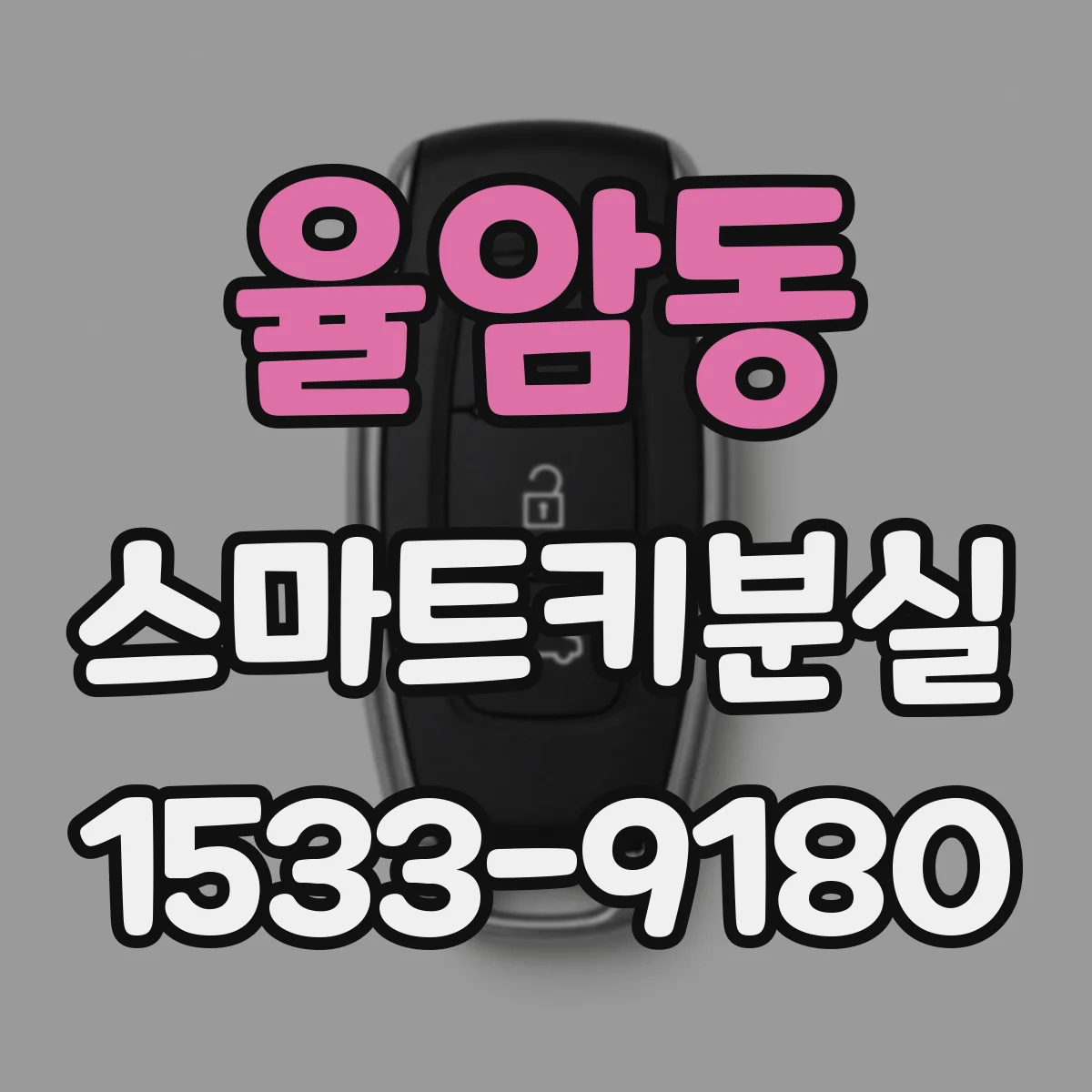 율암동 스마트키분실