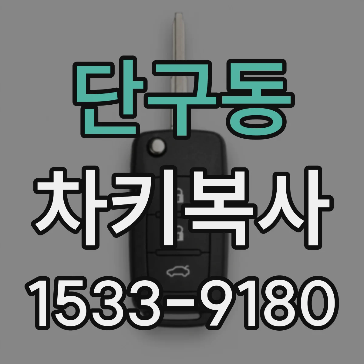 단구동 차키복사