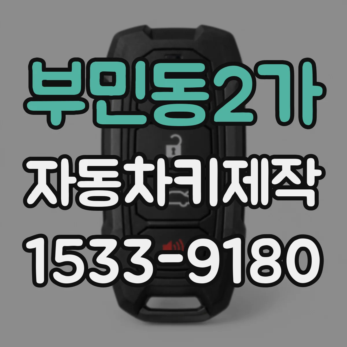 부민동2가 자동차키제작