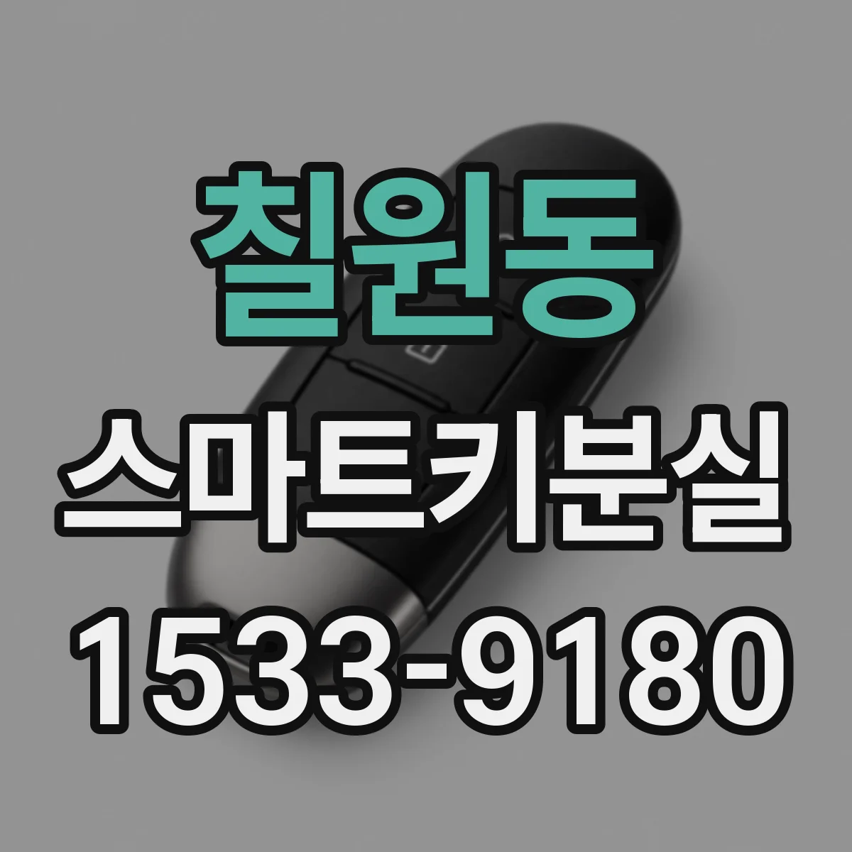 칠원동 스마트키분실