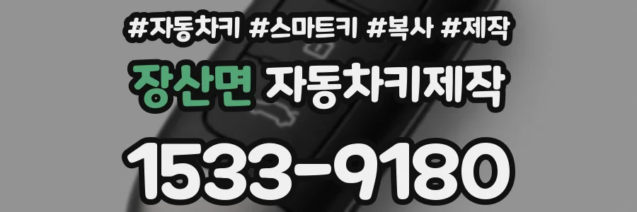 장산면 자동차키제작