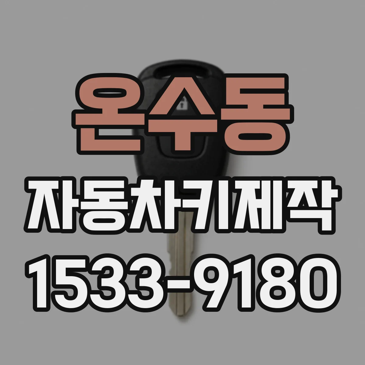 온수동 자동차키제작