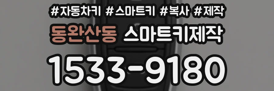 동완산동 스마트키제작