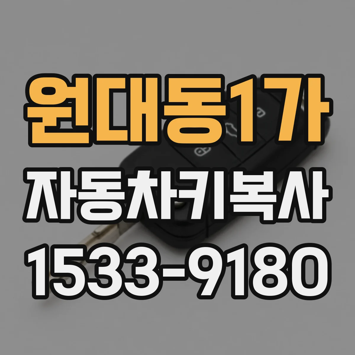 원대동1가 자동차키복사