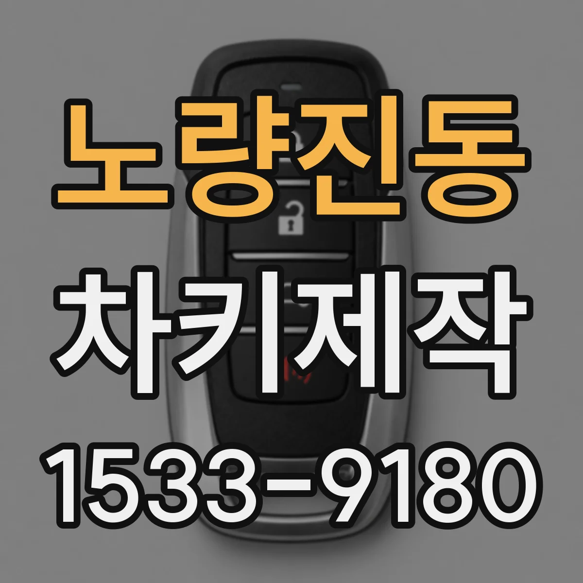 노량진동 차키제작