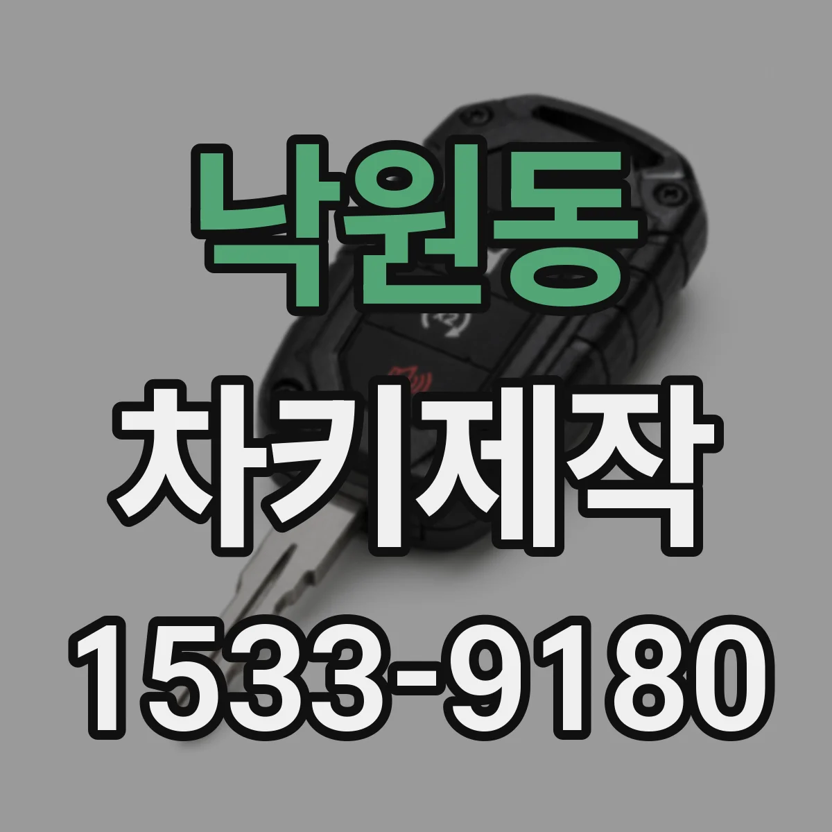 낙원동 차키제작