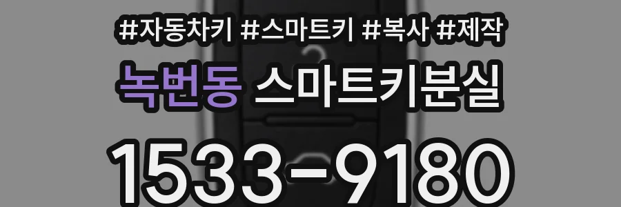 녹번동 스마트키분실
