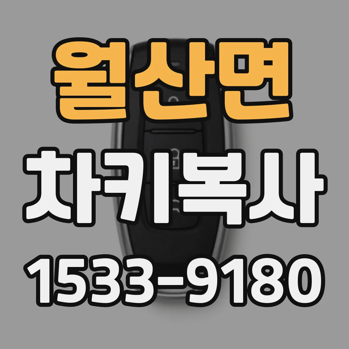 월산면 차키복사