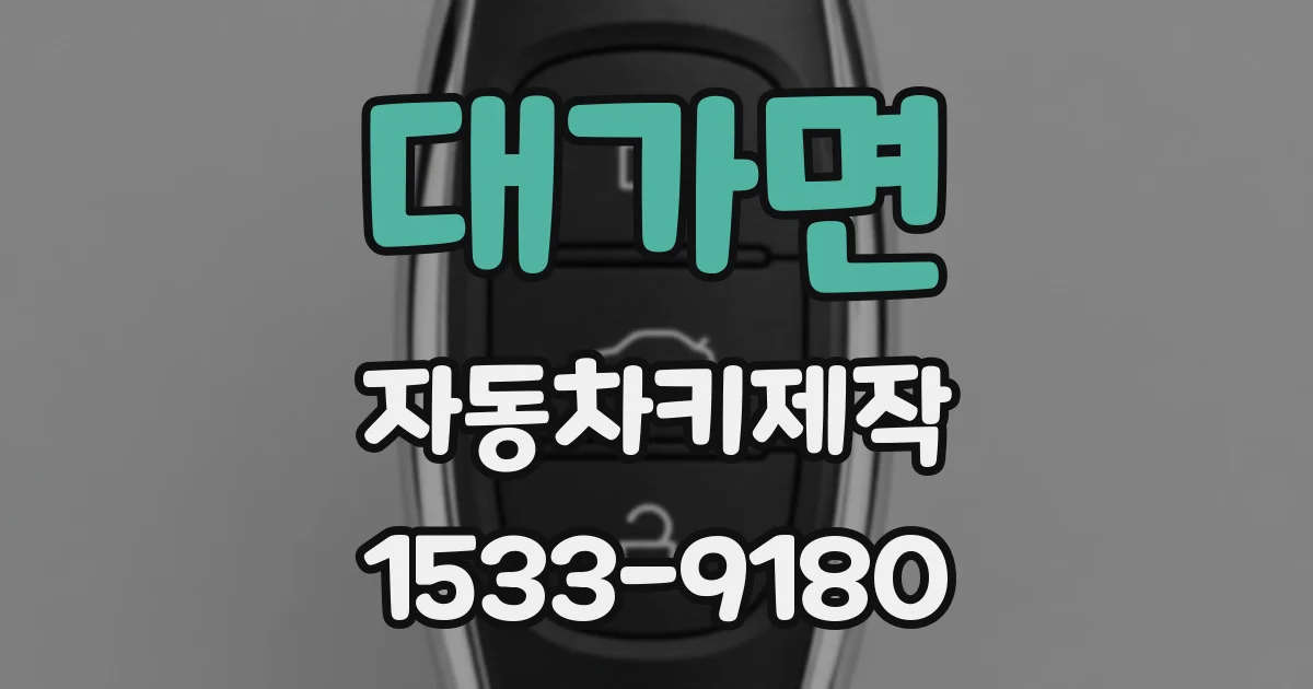 대가면 자동차키제작