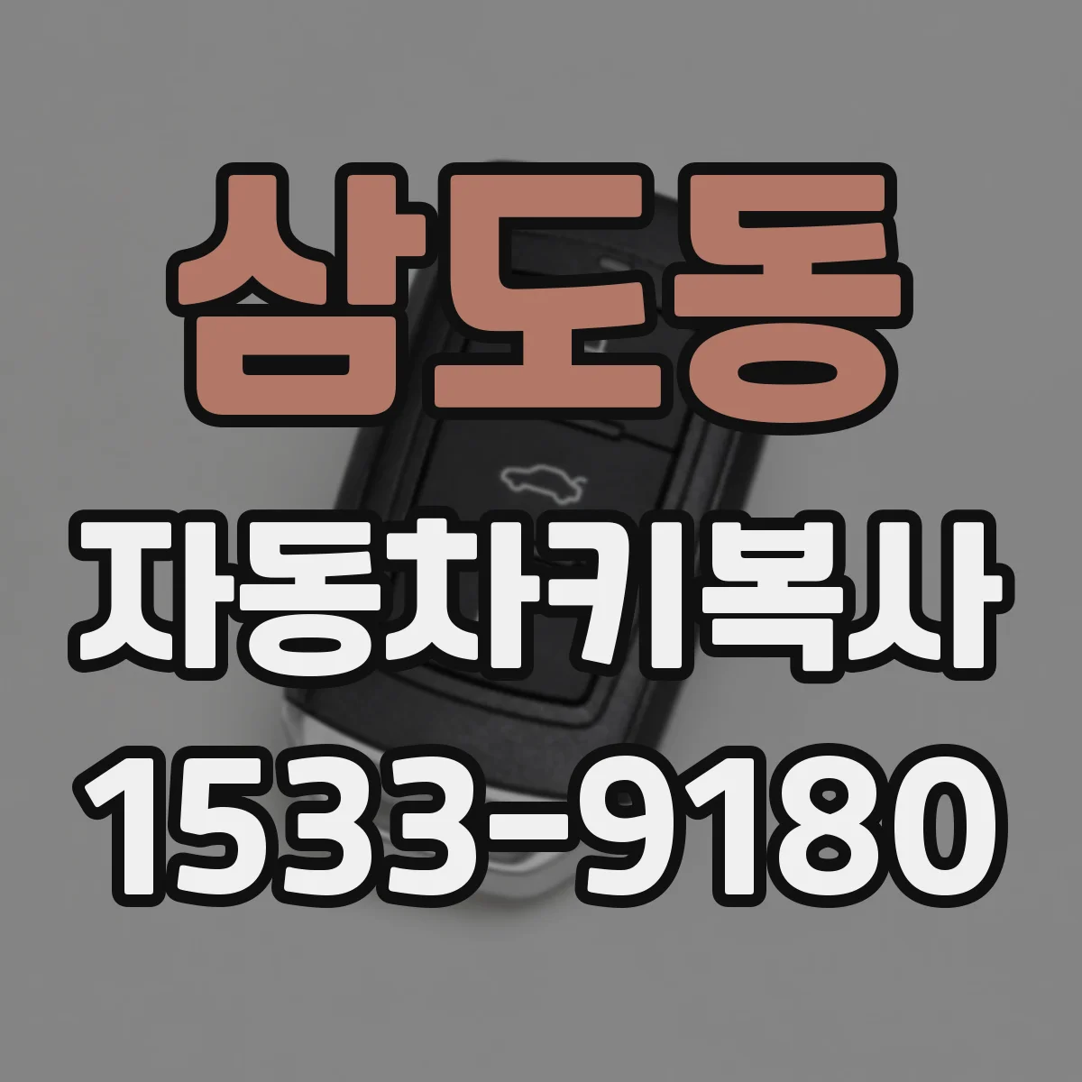 삼도동 자동차키복사