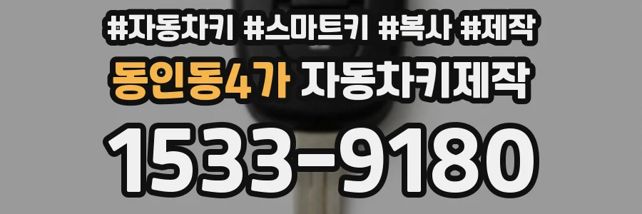 동인동4가 자동차키제작